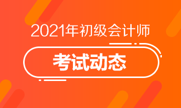 2021北京初级会计报名条件及报名流程